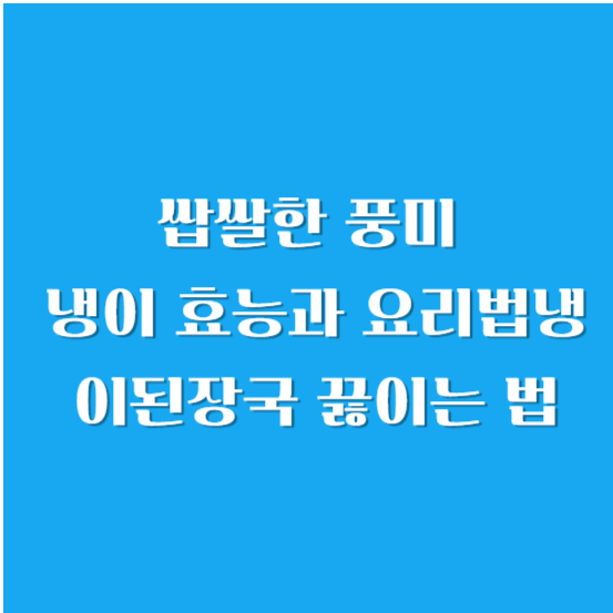 쌉쌀한 풍미 냉이 효능과 요리법 - 무침, 냉이 된장국 끓이는 법