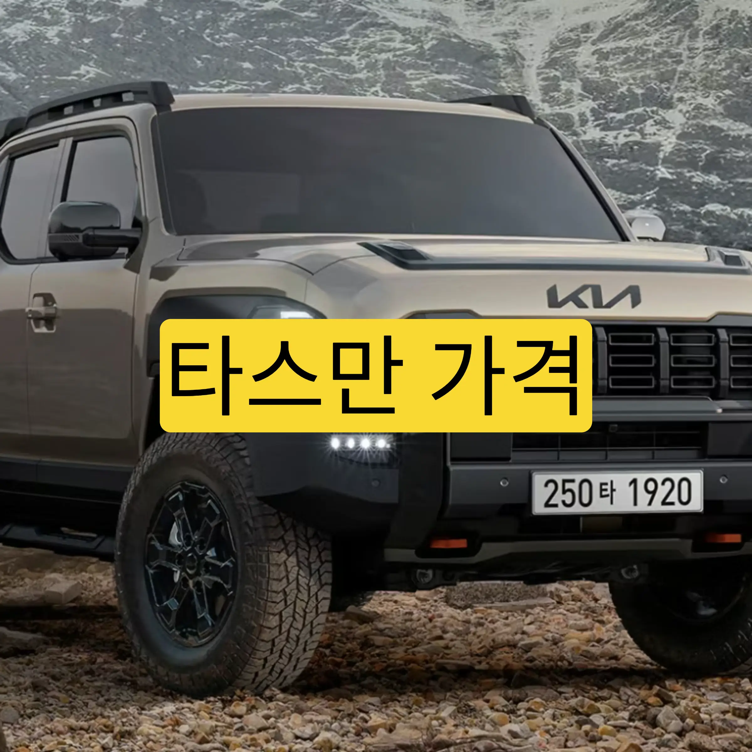 기아 타스만 가격표