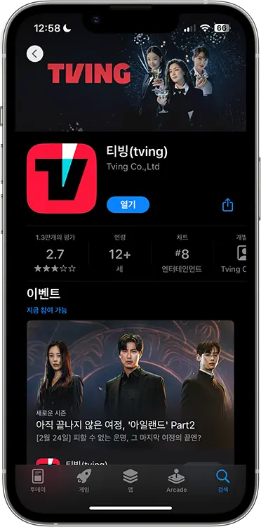 티빙 한달 무료 이용 방법
4. 티빙 앱 다운로드