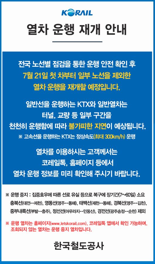 코레일-한국철도-KTX-일반열차-운행재개-안내-일부 새마을호-무궁화호-터널-교량-운행시-감속-지연-예상