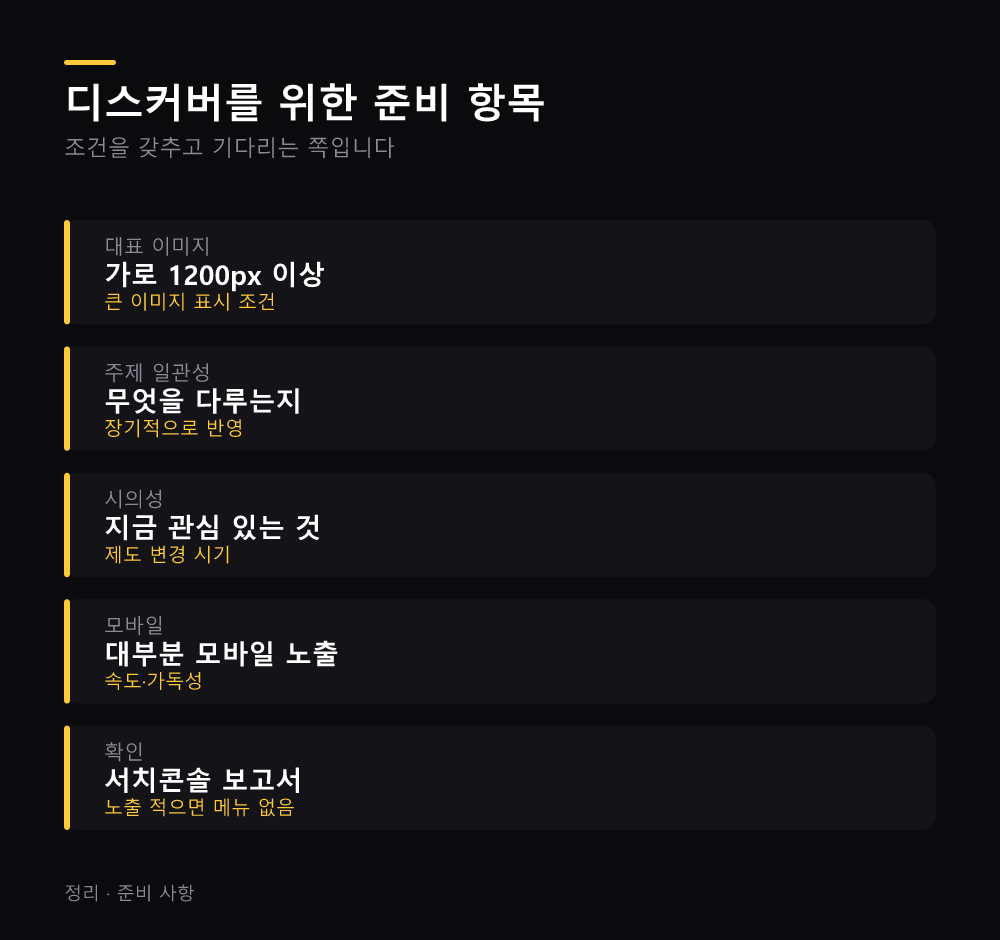 디스커버를 위한 준비 항목
