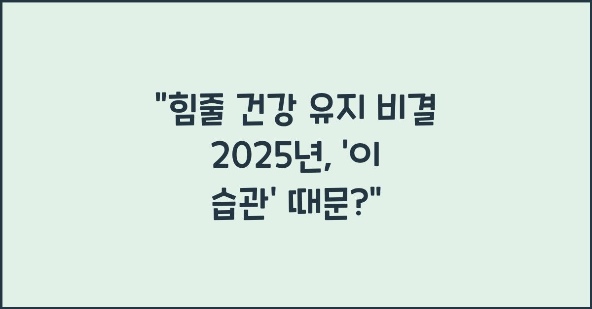 힘줄 건강 유지 비결 2025년