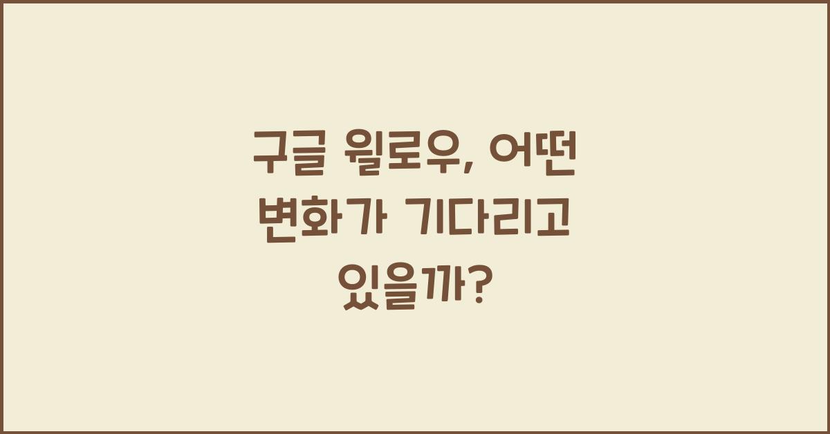 구글 윌로우