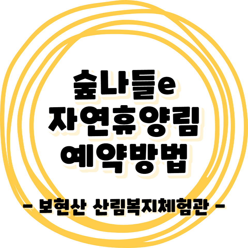 숲나들e 자연휴양림 예약방법 - 영천 보현산 산림복지체험관