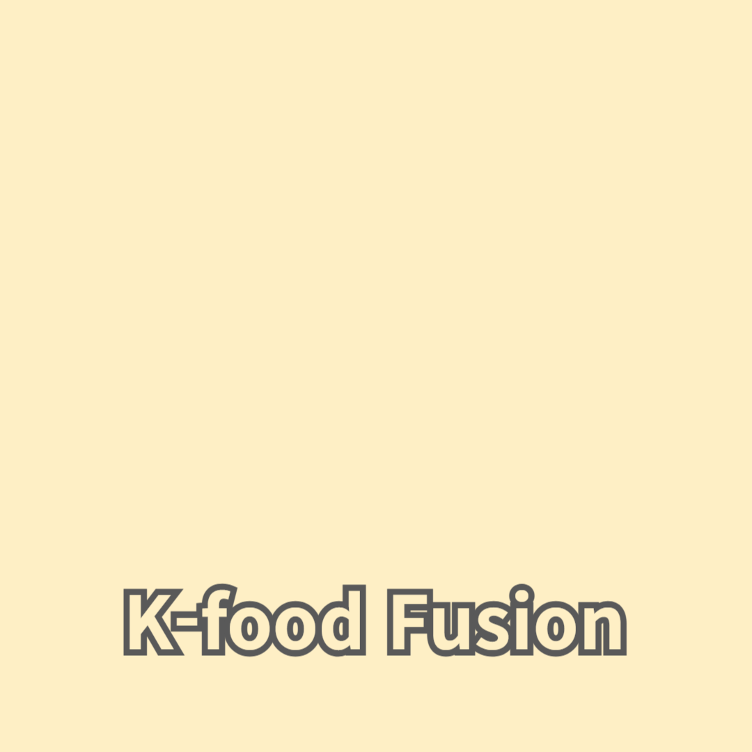 K-food Fusion: 한식과 서양의 맛이 만나다