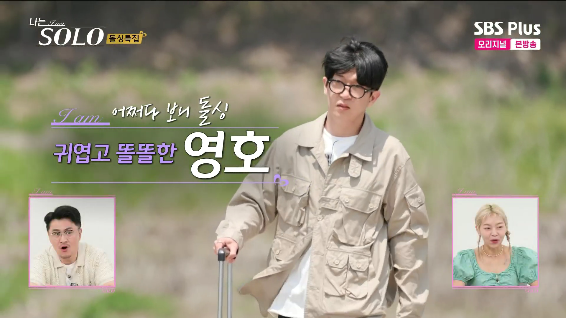 나는솔로 16기 영호