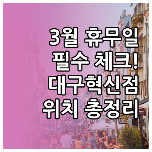 코스트코 대구혁신도시점 3월 휴무일 ..
