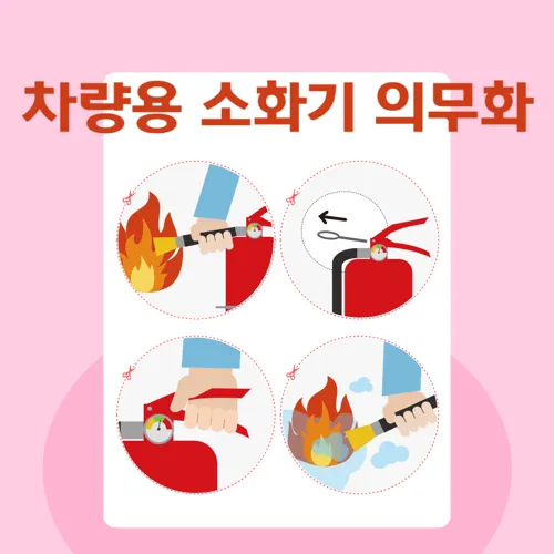 차량용 소화기 의무화: 5인이상 차량, 소화기 추천, 사용법, 설치 위치, 벌금