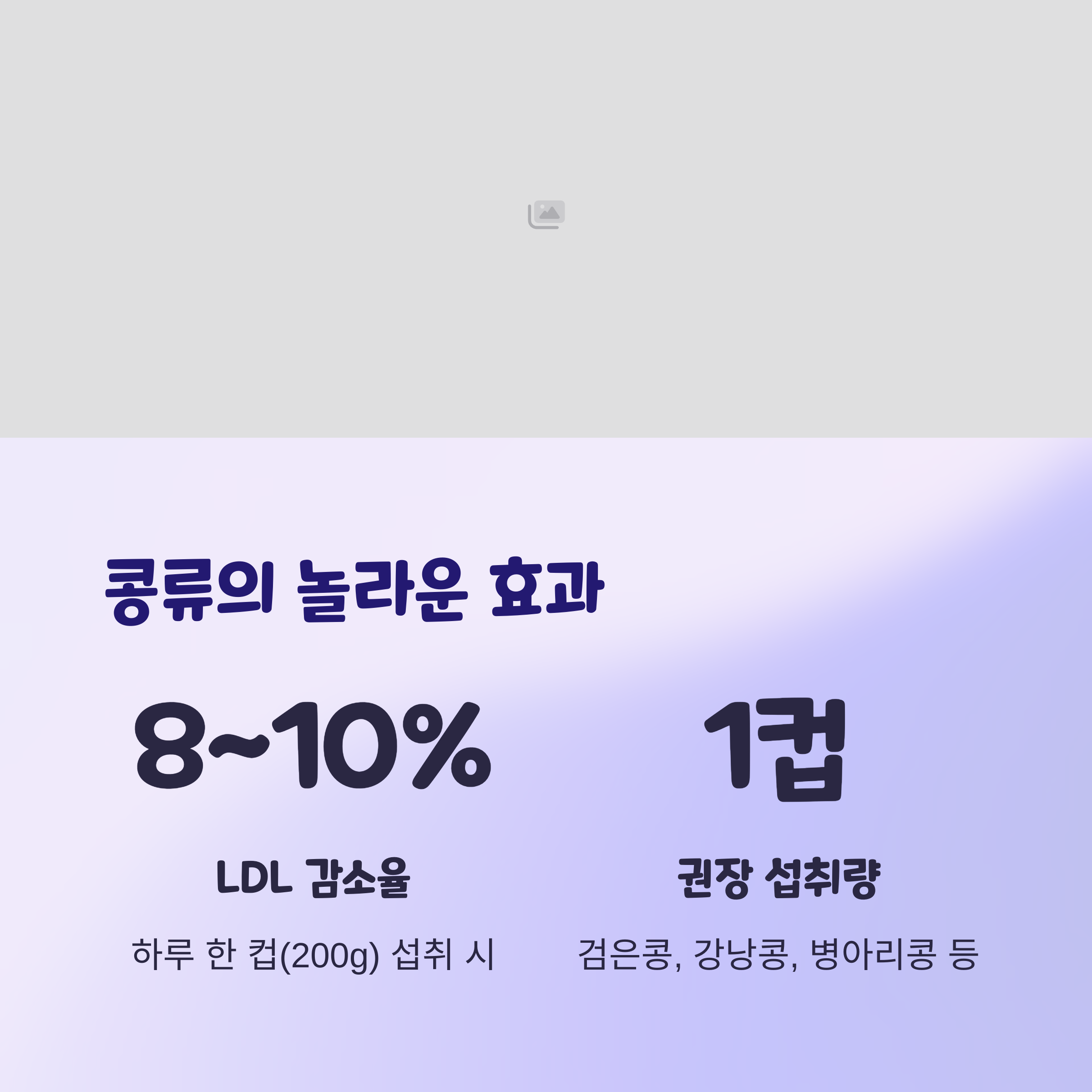 콩류: 하루 한 컵으로도 LDL 감소