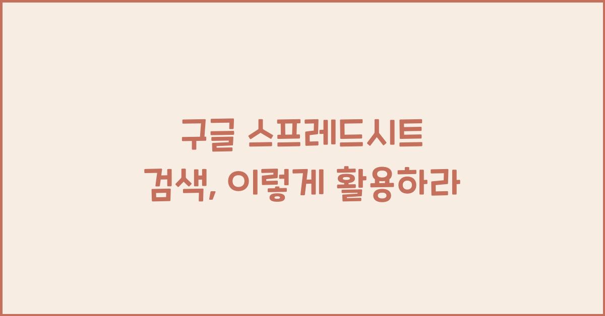 구글 스프레드시트 검색