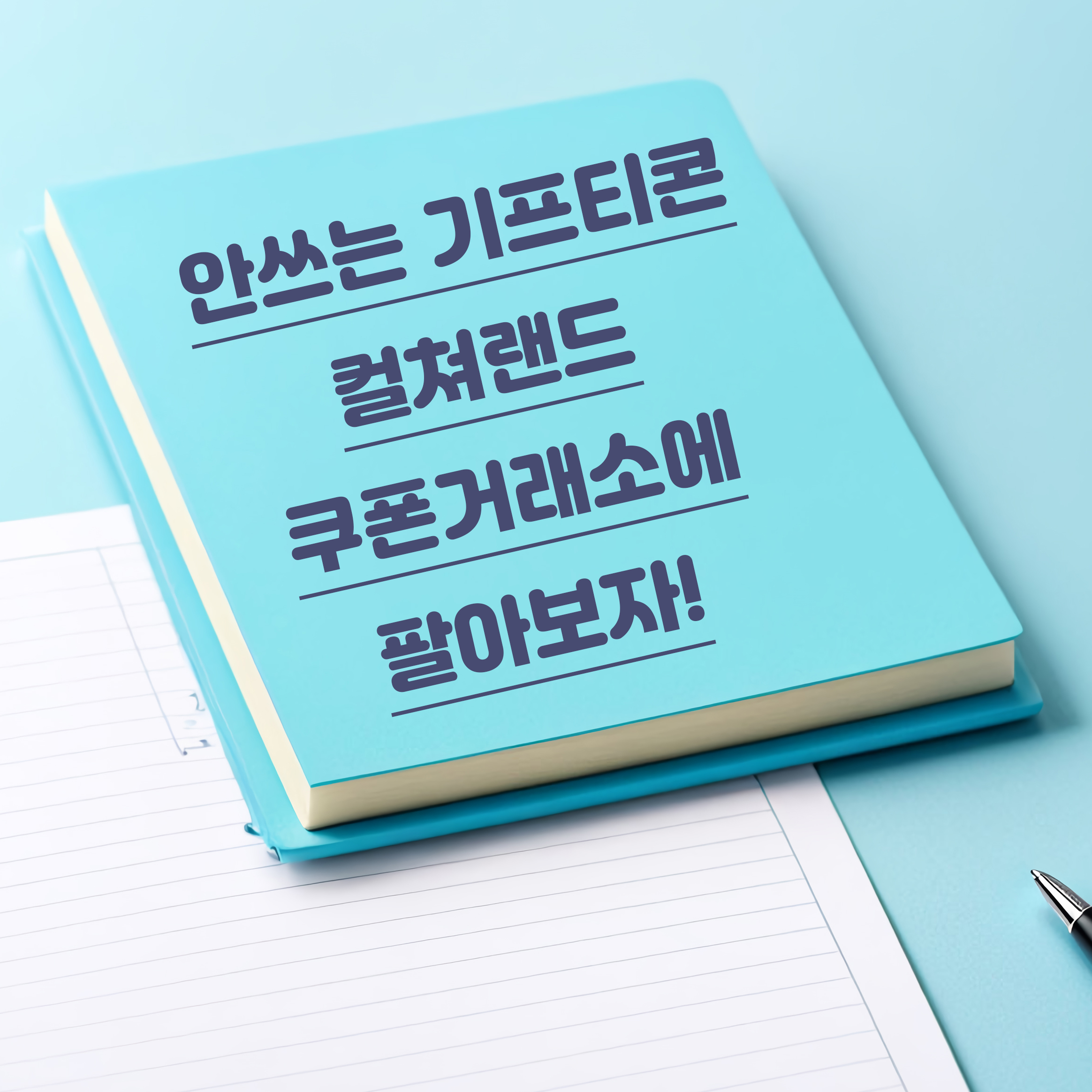 컬쳐랜드 쿠폰거래소 기프티콘