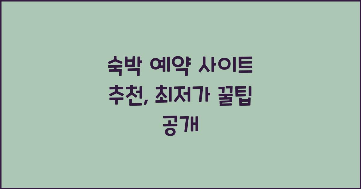 숙박 예약 사이트 추천