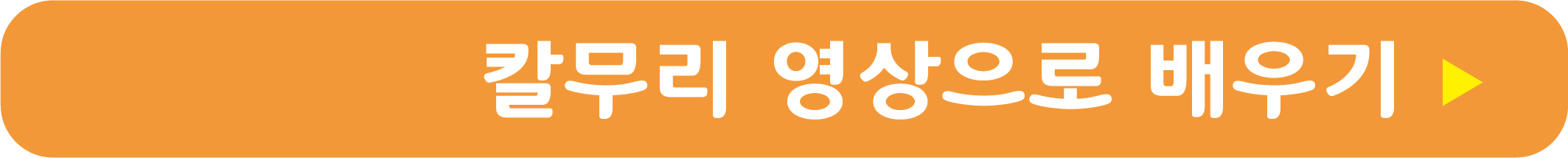 칼무리 영상으로 배우기