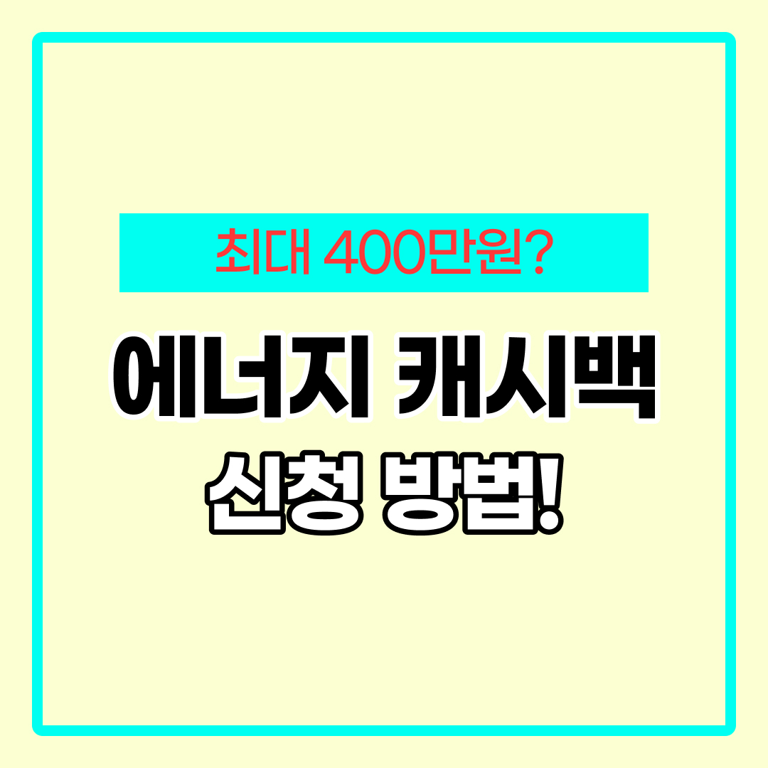 에너지 캐시백 신청방법