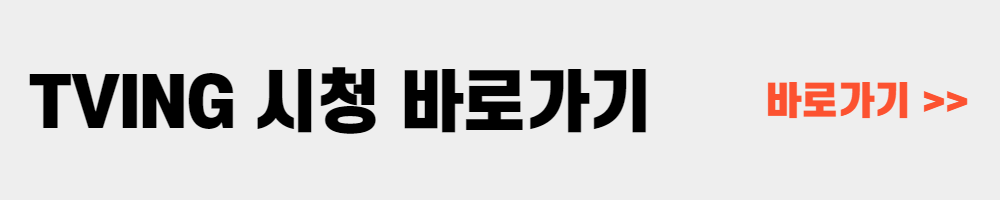 티빙 한달 무료 시청방법 정리