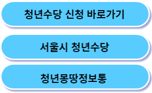 청년몽땅정보통