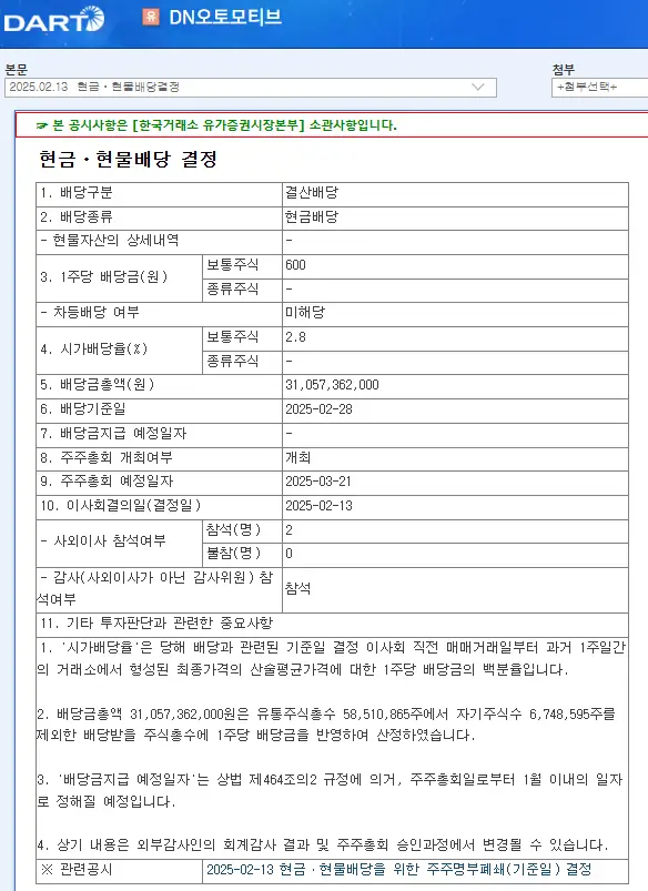 DN오토모티브(007340) 2025년 배당일