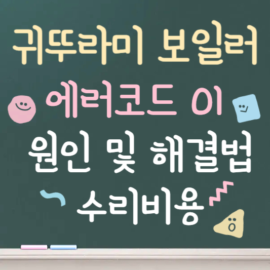 귀뚜라미보일러 에러코드 01 원인과 해결방법, 수리비용