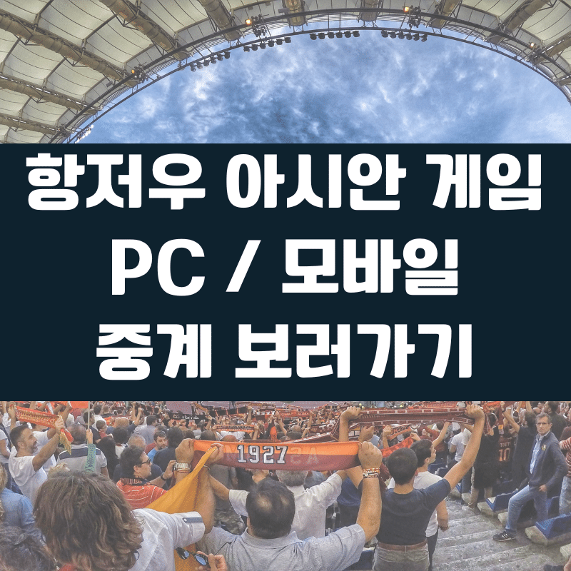 항저우 아시안게임 중계
