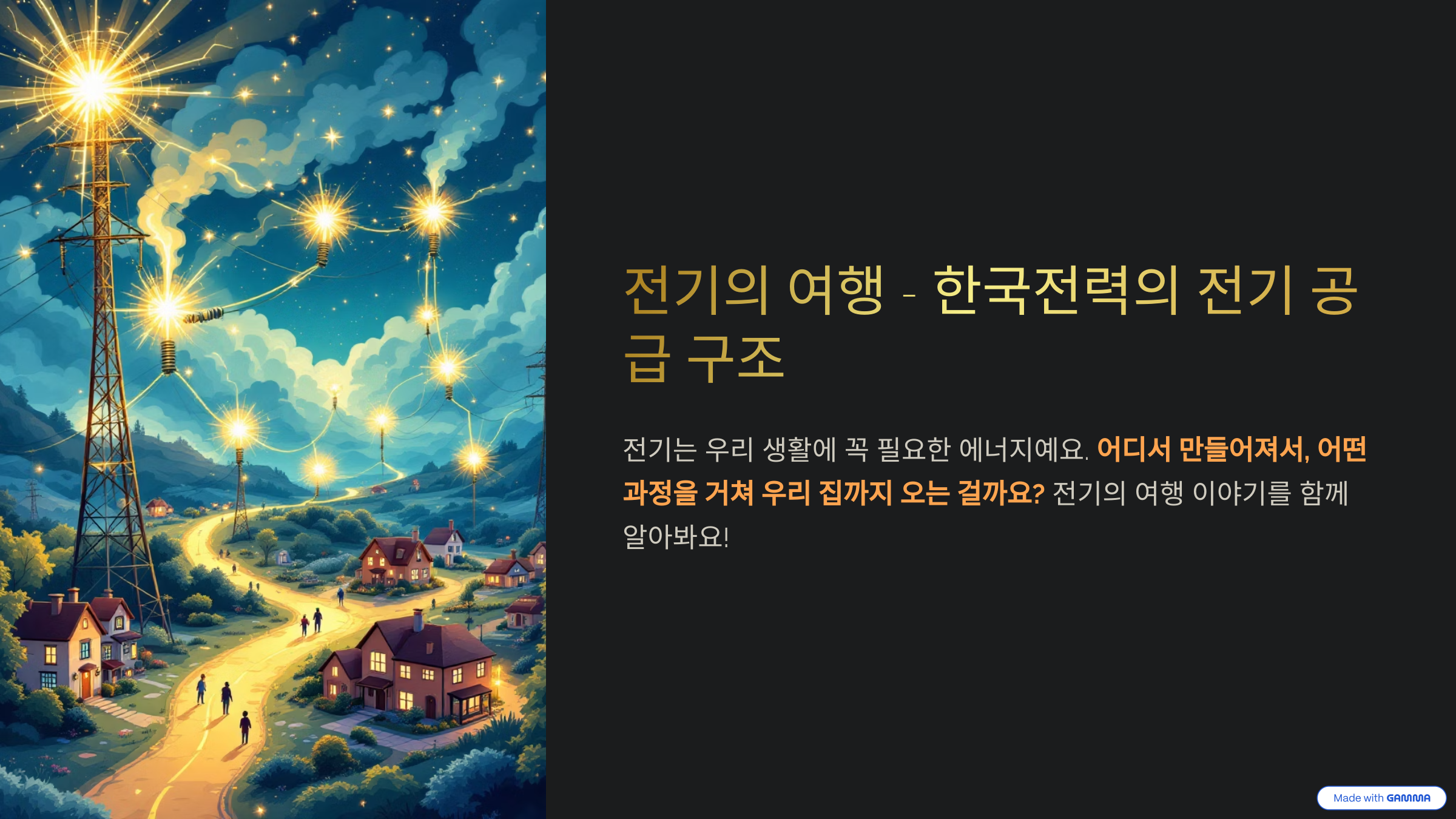 한국전력의 전기 공급 구조