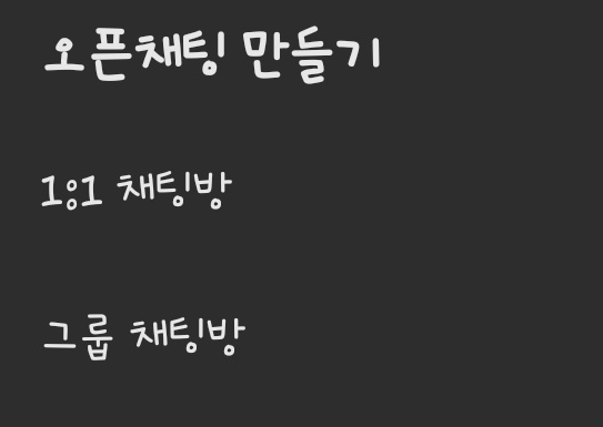 카카오톡-오픈채팅-만들기4