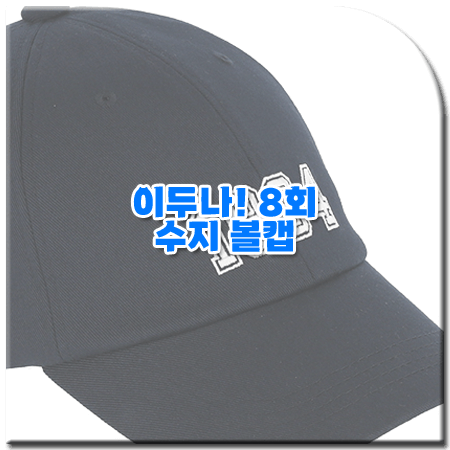 이두나 8회 수지 볼캡