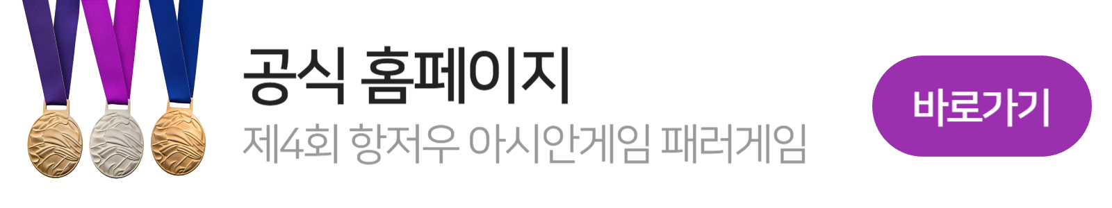 항저우_장애인_아시안게임