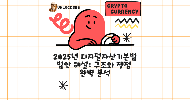 2025년 디지털자산기본법 법안 해설: 구조와 쟁점 완벽 분석