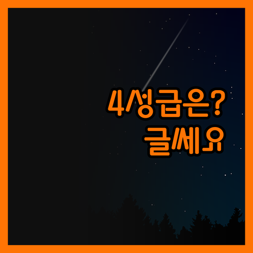 세코텔 카스페, 솔직히 4성급 기대는