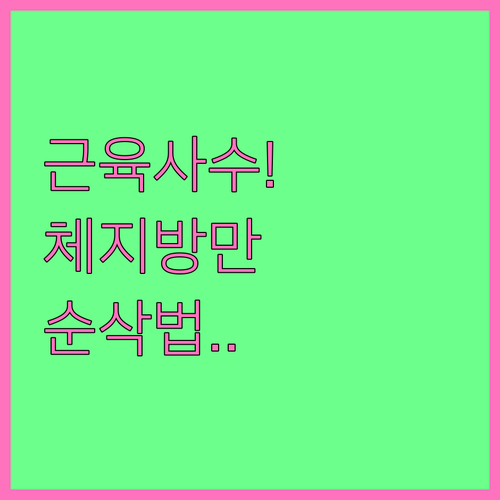 근육은 지키고 체지방만 빼는 남자 1..