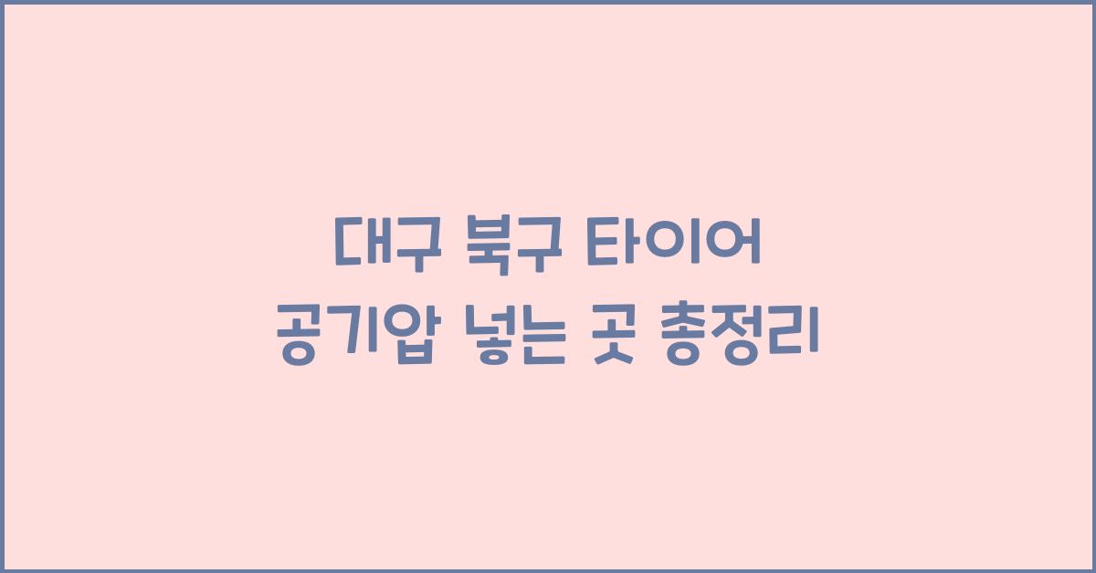 대구 북구 타이어 공기압 넣는 곳