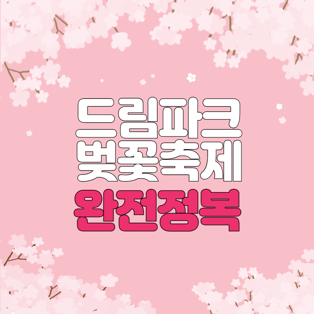 2025 드림파크 벚꽃축제 완전정복