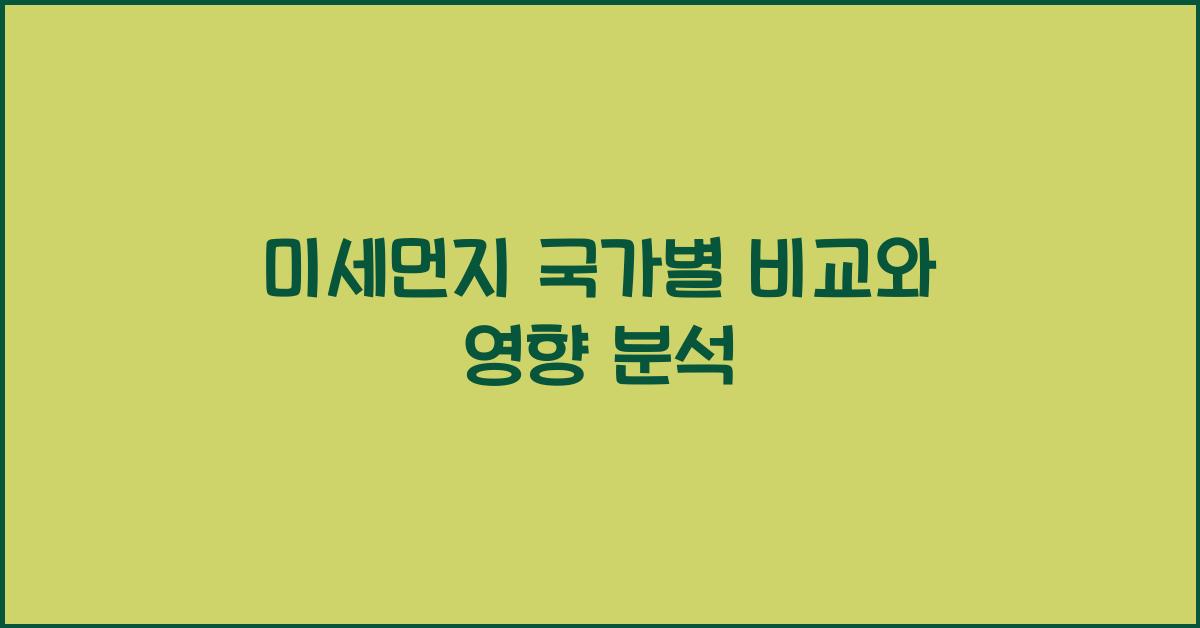 미세먼지 국가별 비교