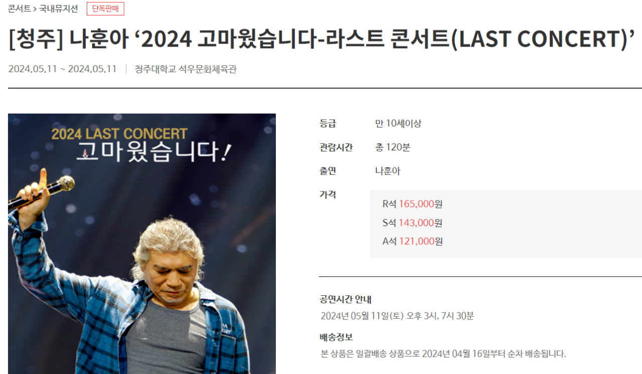 2024 나훈아 라스트 콘서트 청주공연