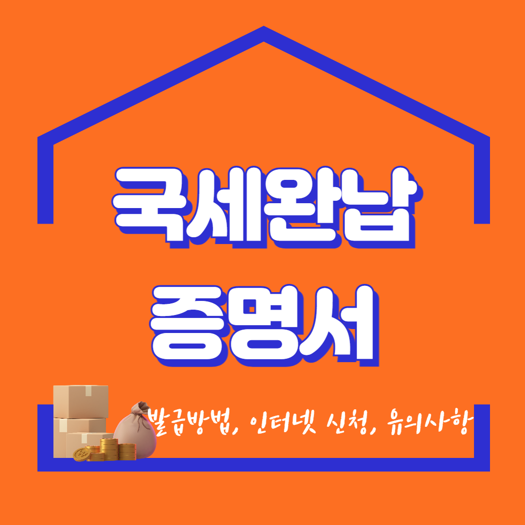 국세완납증명서 (국세납세증명) 발급