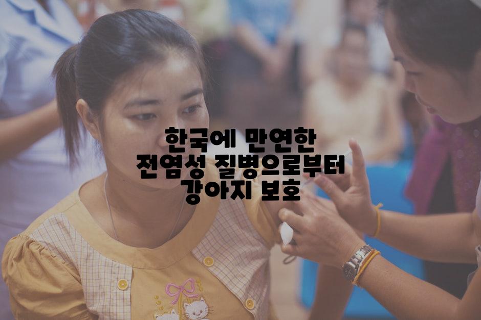 한국에 만연한 전염성 질병으로부터 강아지 보호