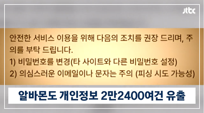 알바몬 해킹. 사진 JTBC