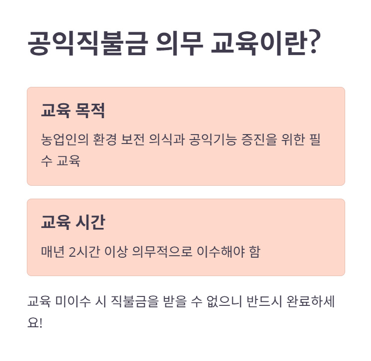 공익직불금 의무 교육이란?
