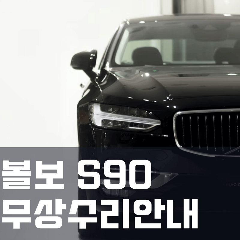 S90 이미지