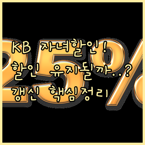 KB손보 자녀할인 다자녀 특약 갱신 ..