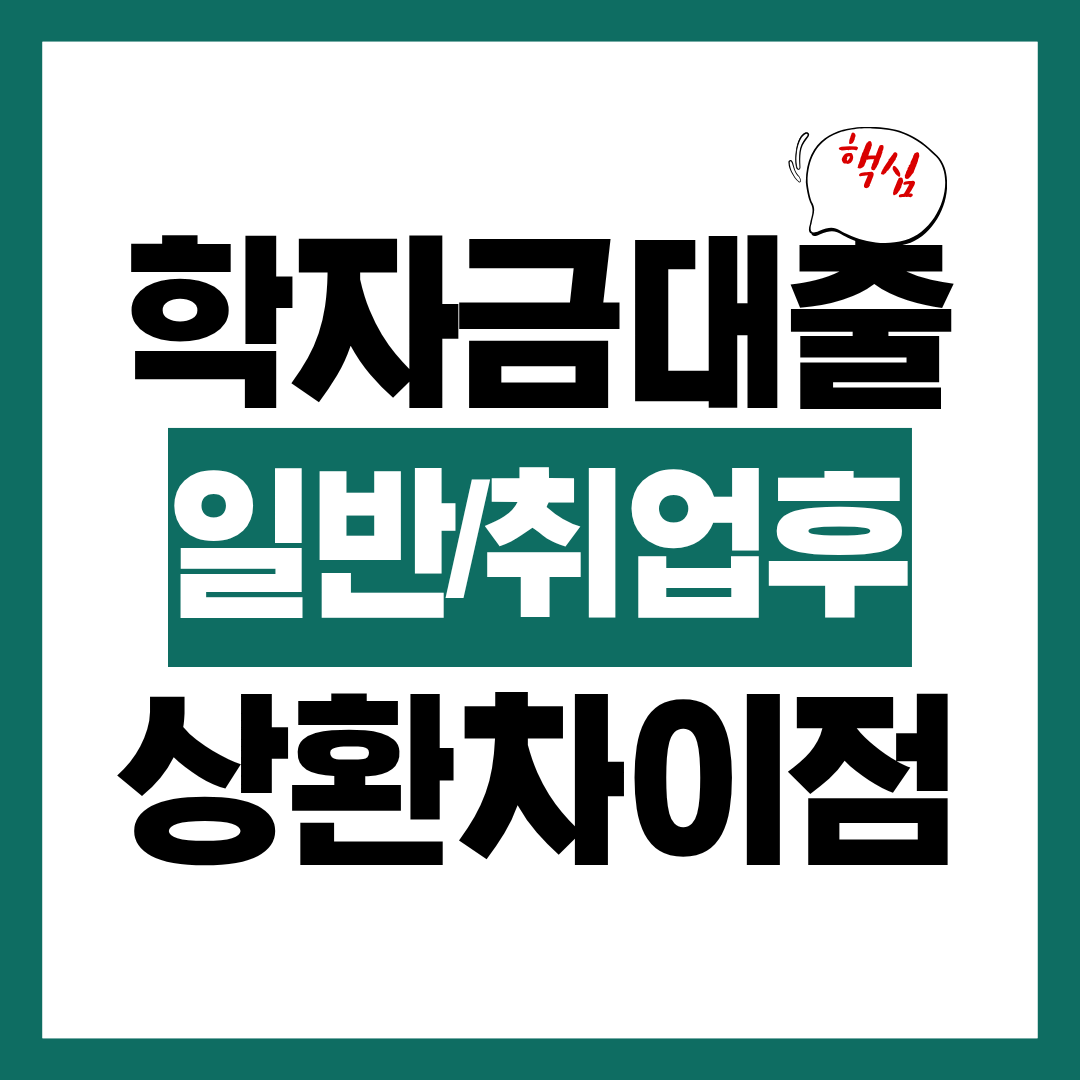 학자금대출 일반상환 취업후상환 차이 알아보고 바로 신청하기