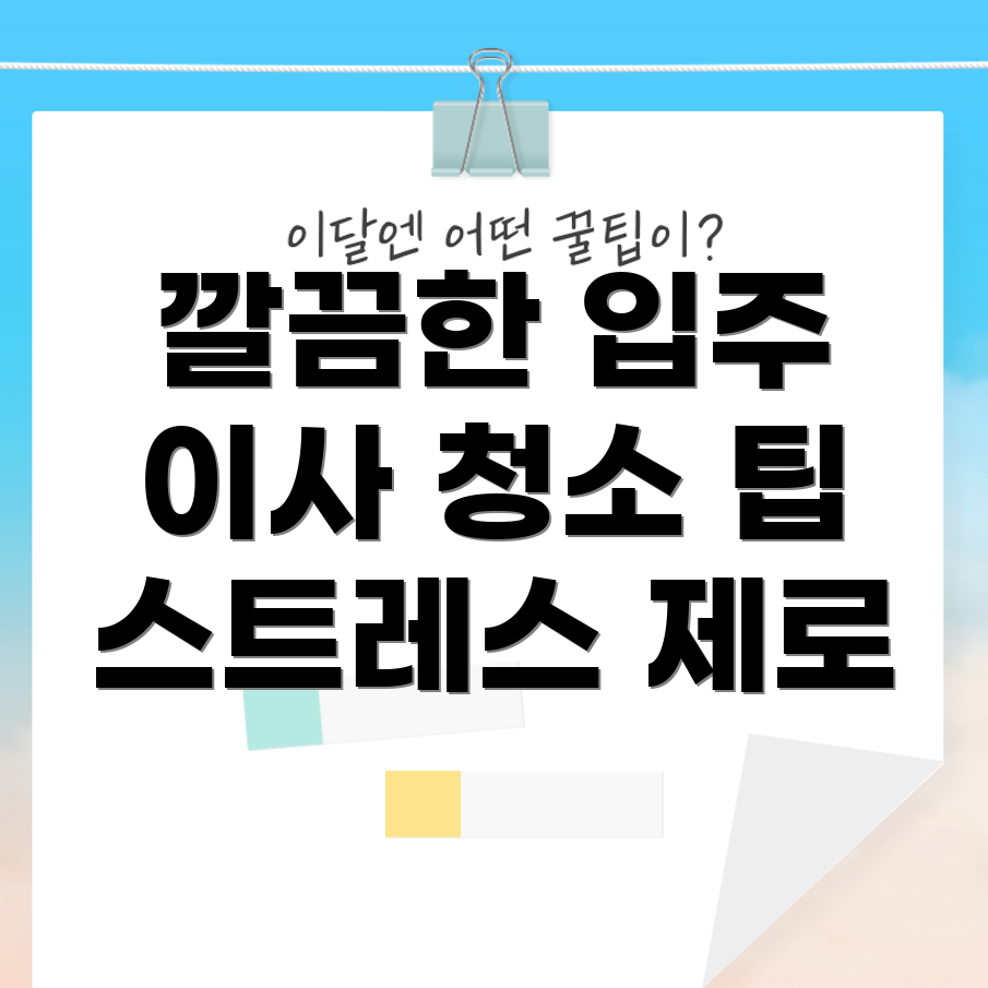 아파트 이사 및 입주 청소 견적