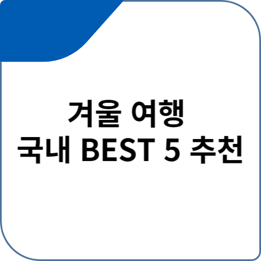 겨울 여행 국내 BEST 5 추천