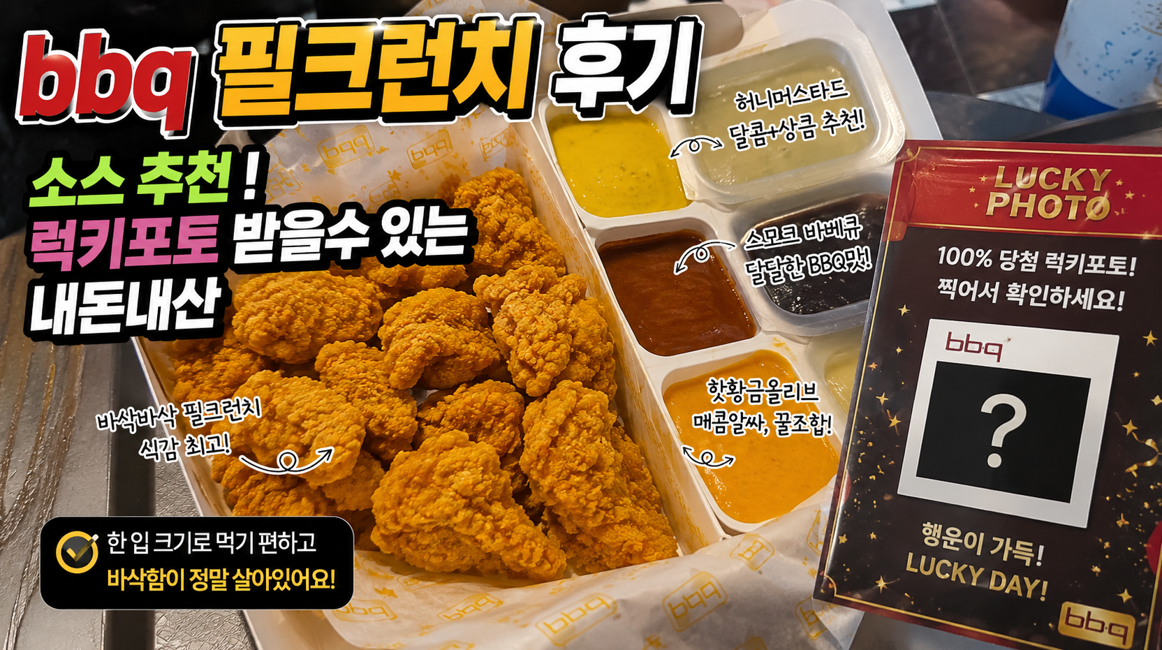 BBQ 필크런치 솔직 후기+럭키포토 100% 받는 법