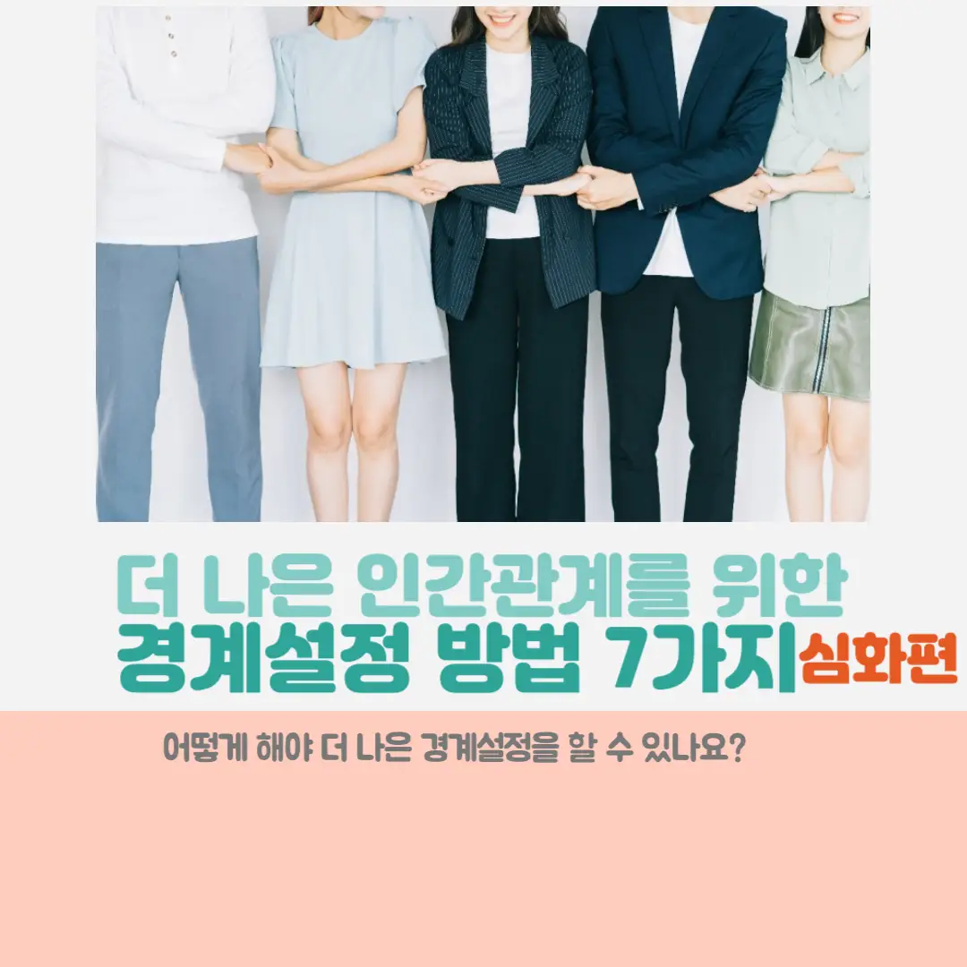 더 나은 인간관계를 위한 '경계설정 방법'