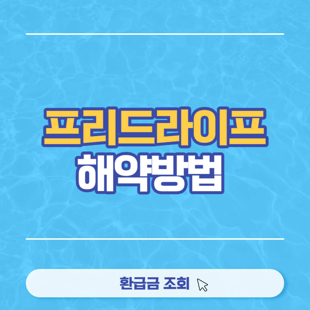 프리드라이프 해약