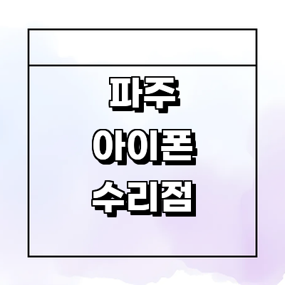 파주시 아이폰수리