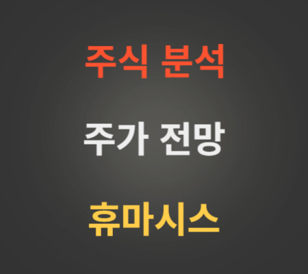 휴마시스 주가 전망 분석