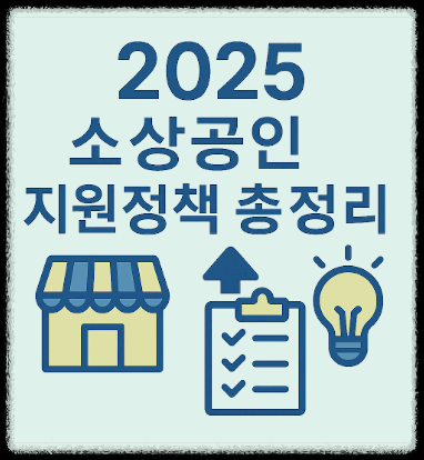 2025 소상공인 지원정책 총정리