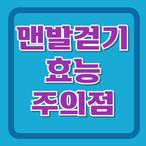 맨발걷기-효능-주의점